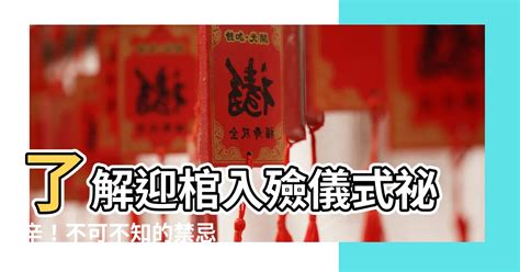 迎棺 意思|入殮儀式:儀式流程,入土開路,入棺,小殮,大殮,入殮,蓋棺,躲釘,入殮。